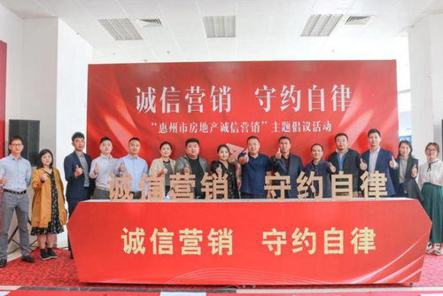 共筑誠信基石，引領行業未來——惠州市房地產誠信營銷主題活動圓滿落幕